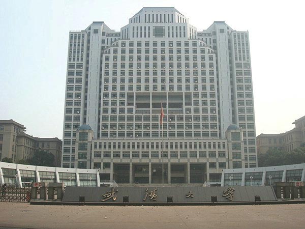武汉大学