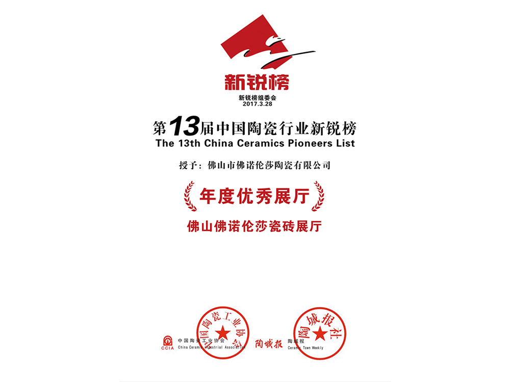 第十三届中国陶瓷行业新锐榜