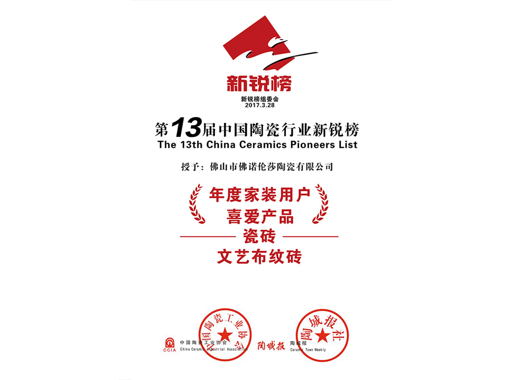 第十三届中国陶瓷行业新锐榜